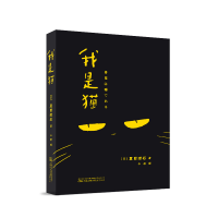 正版新书]我是猫 日本国民大作家夏目漱石代表作 傲娇毒舌猫咪对