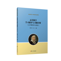 正版新书]高等数学学习辅导与习题详解(小学教育专业用)李同贤