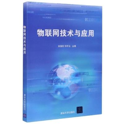 正版新书]物联网技术与应用编者:刘丽军//邓子云|责编:施猛97873