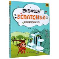 正版新书]西游小创客:基于Scratch3.0的趣味编程故事20例刘金鹏9