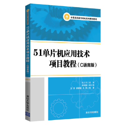 正版新书]51单片机应用技术项目教程(C语言版)孙立书、熊邦国