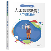 正版新书]人工智能教育(第四册)人工智能服务王海涛 刘长焕978