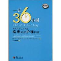 正版新书]36小时 :痴呆及记忆力减退病患家庭护理指南(第5版)