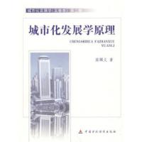 正版新书]城市化发展学原理高珮义9787509515815