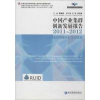 正版新书]中业集群创新发展报告 2011-2012:集群网络中的学习机