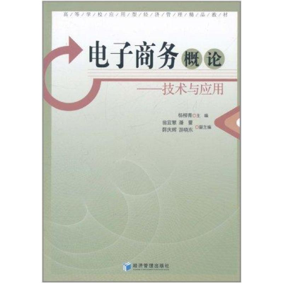 正版新书]商务概论—技术与应用杨柳青9787509614211