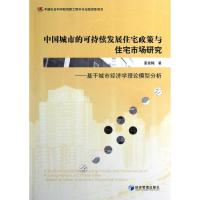 正版新书]中国城市的可持续发展住宅政策与住宅市场研究姜雪梅97