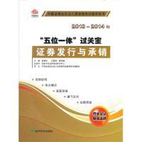 正版新书]2013-2014年-券发行与承销-五位一体过关宝易智利97875