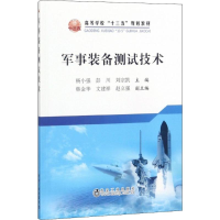 正版新书]军事装备测试技术杨小强9787502477790