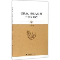 正版新书]征税权、纳税人权利与代议政治朱孔武9787562073192