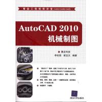 正版新书]AutoCAD 2010机械制图腾龙科技9787302481