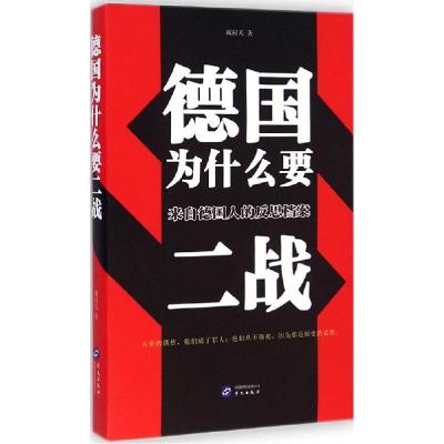 正版新书]德国为什么要二战:来自德国人的思案戴问天9787507542