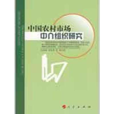 正版新书]中国农村市场中介组织研究纪良纲9787010076737