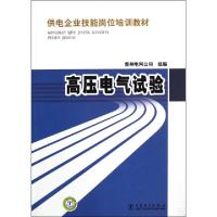 正版新书]高压电气试验(供电企业技能岗位培训教材)贵州电网公司