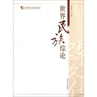 正版新书]世界民族综论/南开跨文化交流研究丛书高9787310038398