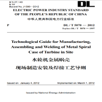 正版新书]DL/T 5070—2012 水轮机金属蜗壳现场制造安装及焊接工