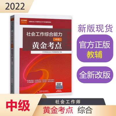 正版新书]《社会工作综合能力(中级)黄金考点》2022版网校社会