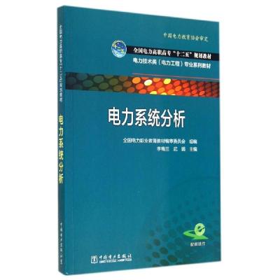 正版新书]电力系统分析/全国电力高职高专十二五规划教材李梅兰9