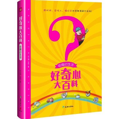 正版新书]好奇心大百科(有趣的生活)刘小涵9787545520453