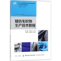 正版新书]精纺毛织物生产技术教程潘峰9787518044122