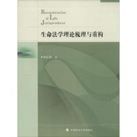 正版新书]生命学理梳理与重构刘长秋9787562058991