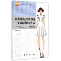 正版新书]电脑款式设计--CorelDRAW表现技法(职业教育十二五部委