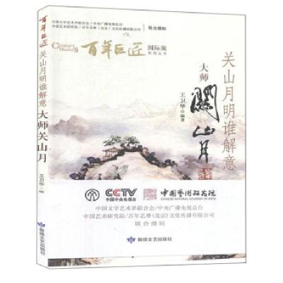 正版新书]巨匠:关山月明谁解意大师关山月(国际版)王卫华 著9