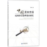 正版新书]中国资本市场民间审计治理效应研究盛庆辉978750965719