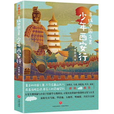 正版新书]寻找中国之美 少年西安行傅国涌9787545558845