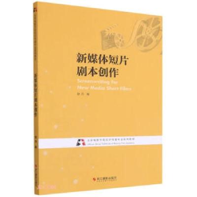 正版新书]新媒体短片剧本创作赵丹著9787551431385