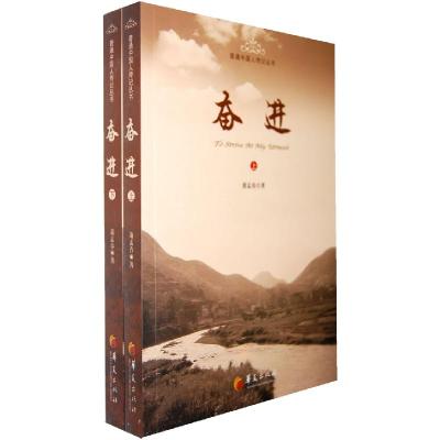 正版新书]奋进(上下)萧孟春 著9787508059754