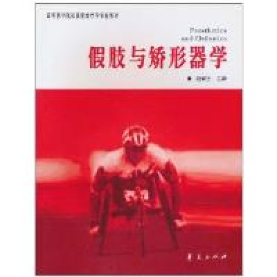 正版新书]肢与矫形器学赵辉三9787508037042