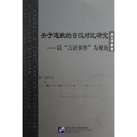 正版新书]关于道歉的日汉对比研究--以言语事件为视角单文垠9787