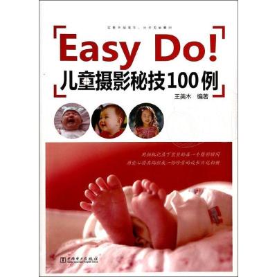 正版新书]Easy Do!儿童摄影秘技100例王美木9787514106