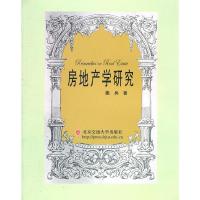 正版新书]房地产学研究姚兵9787512104860