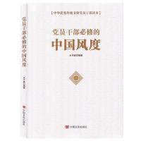 正版新书]员干部必修的中国风度/中华传统员干读本水木森