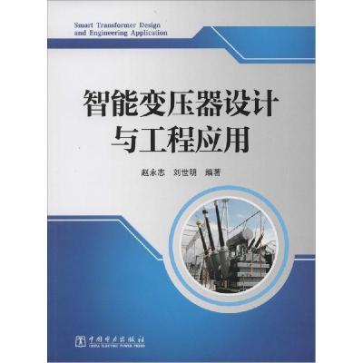 正版新书]智能变压器设计与工程应用赵永志978751861