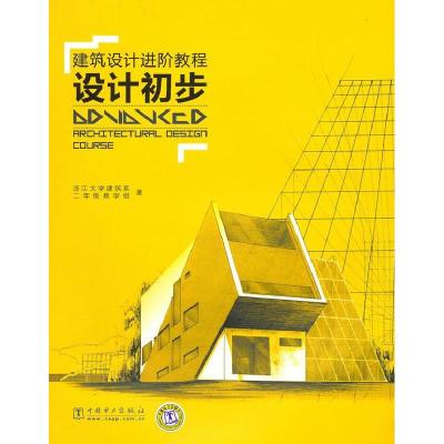 正版新书]建筑设计进阶教程设计初步浙江大学建筑系二年级教学组
