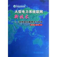 正版新书]大型电力系统联网新技术:变频变压器理论与应用陈葛松