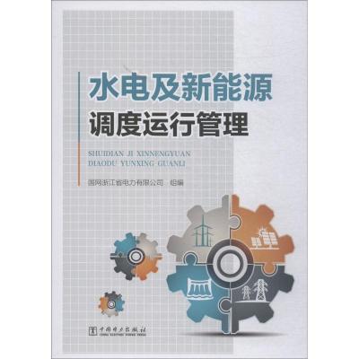 正版新书]水电及新能源调度运行管理国网浙江省电力有限公司9787