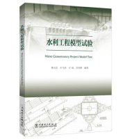 正版新书]水利工程模型试验黄灵芝9787519845865