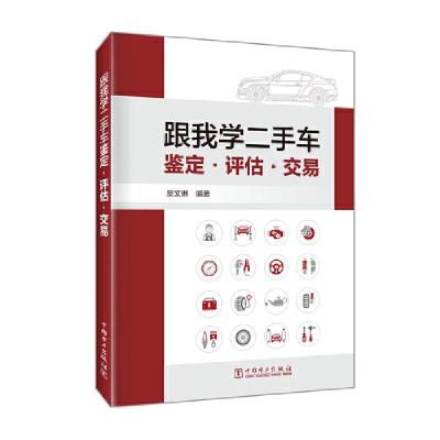 正版新书]全新正版 跟我学二手车鉴定·评估·交易吴文琳97875198