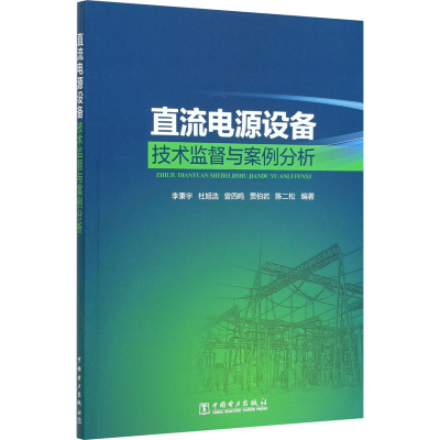 正版新书]直流电源设备技术监督与案例分析李秉宇[等]编著978751