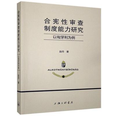 正版新书]合宪审查制度能力研究赵丹9787542671431