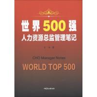 正版新书]世界500强人力资源总监管理笔记易南9787520802055