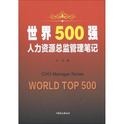 正版新书]世界500强人力资源总监管理笔记易南9787520802055