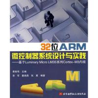 正版新书]32位ARM微控制器系统设计与实践--基于LUMINARY MICRO