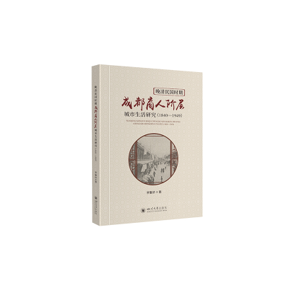 正版新书]晚清民国时期成都商人阶层城市生活研究(1840-1949)李