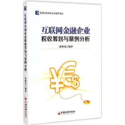 正版新书]互联网金融企业税收筹划与案例分析翟继光978751363676