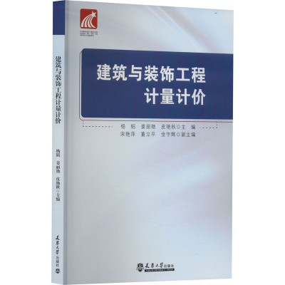 正版新书]建筑与装饰工程计量计价杨韬,姜丽艳,皮艳秋 等 编9787